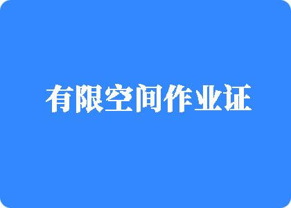 靠逼网站免费看有限空间作业证